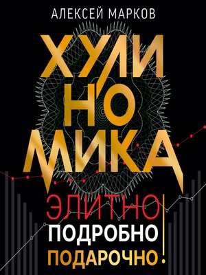 cover image of Хулиномика